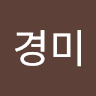 박경미