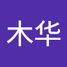 王木华