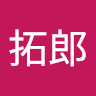 出下拓郎